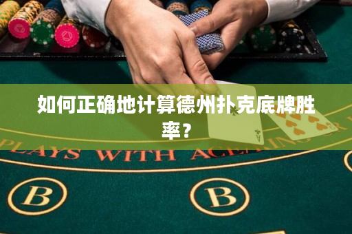如何正确地计算德州扑克底牌胜率？