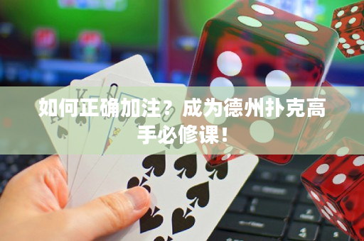 如何正确加注？成为德州扑克高手必修课！