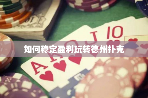 如何稳定盈利玩转德州扑克