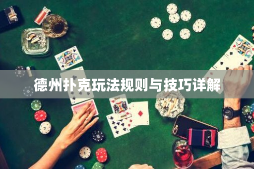 德州扑克玩法规则与技巧详解