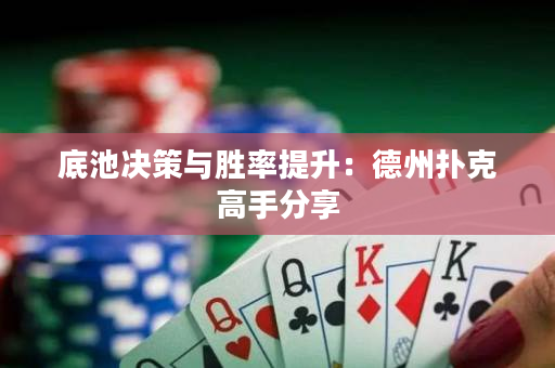 底池决策与胜率提升：德州扑克高手分享