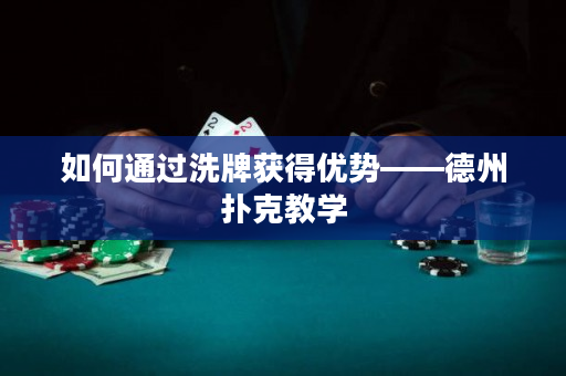 如何通过洗牌获得优势——德州扑克教学