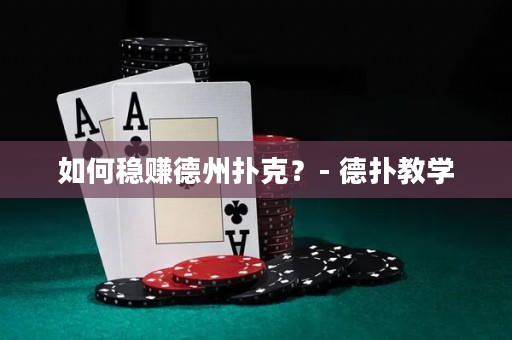 如何稳赚德州扑克？- 德扑教学