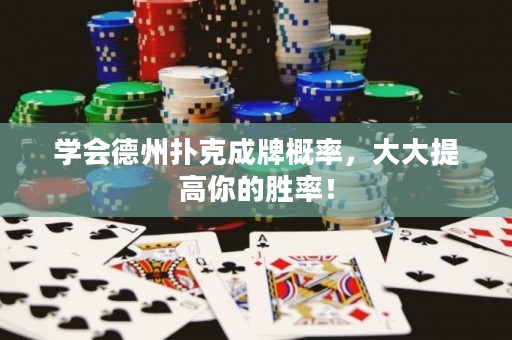 学会德州扑克成牌概率，大大提高你的胜率！