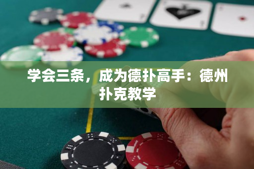 学会三条，成为德扑高手：德州扑克教学
