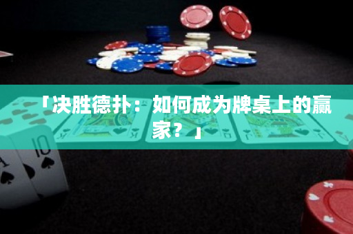 「决胜德扑：如何成为牌桌上的赢家？」