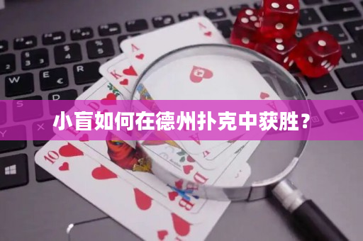 小盲如何在德州扑克中获胜？