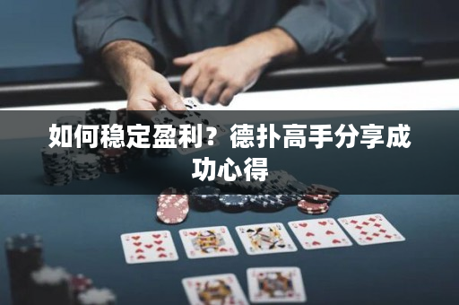如何稳定盈利？德扑高手分享成功心得