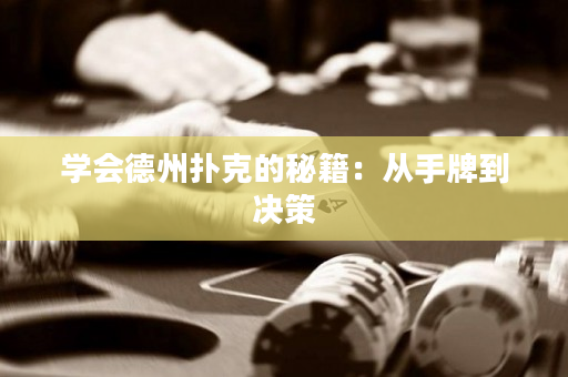 学会德州扑克的秘籍：从手牌到决策