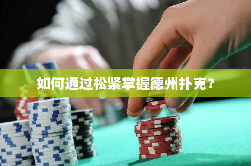如何通过松紧掌握德州扑克？