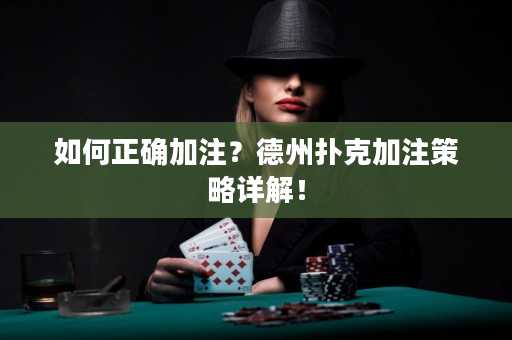 如何正确加注？德州扑克加注策略详解！