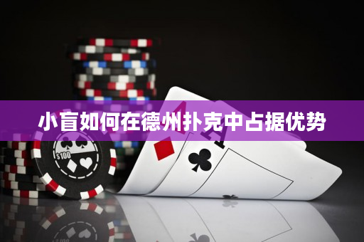 小盲如何在德州扑克中占据优势