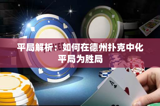 平局解析：如何在德州扑克中化平局为胜局