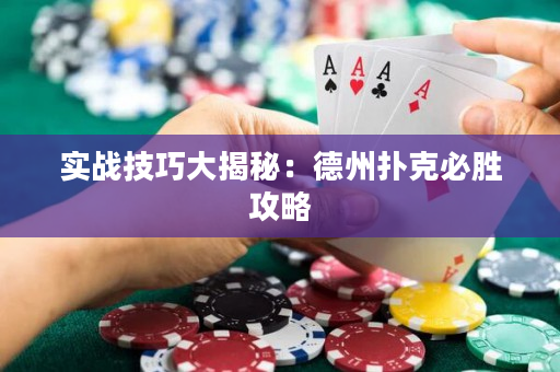 实战技巧大揭秘：德州扑克必胜攻略