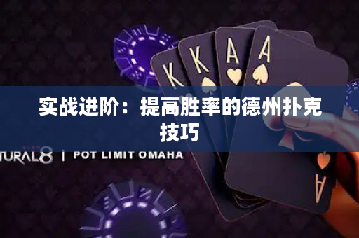 实战进阶：提高胜率的德州扑克技巧