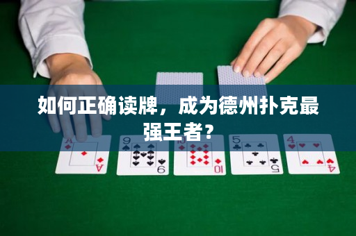 如何正确读牌，成为德州扑克最强王者？