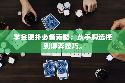 学会德扑必备策略：从手牌选择到博弈技巧。