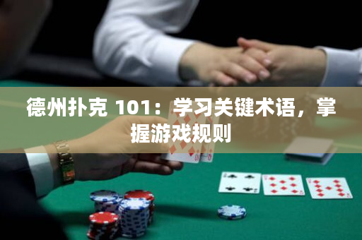 德州扑克 101：学习关键术语，掌握游戏规则