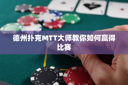德州扑克MTT大师教你如何赢得比赛