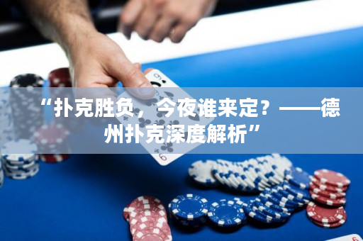 “扑克胜负，今夜谁来定？——德州扑克深度解析”