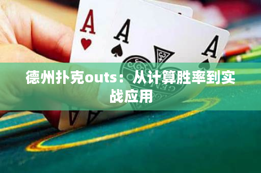 德州扑克outs：从计算胜率到实战应用