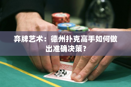 弃牌艺术：德州扑克高手如何做出准确决策？