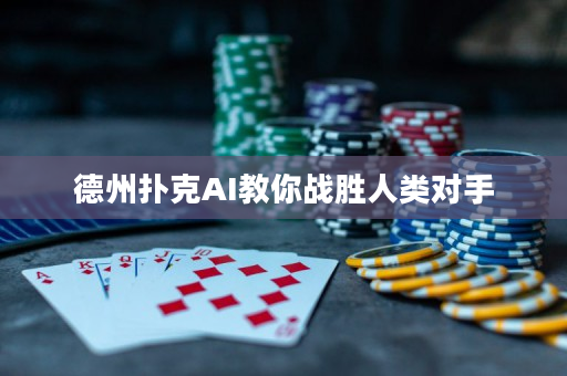 德州扑克AI教你战胜人类对手