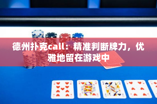 德州扑克call：精准判断牌力，优雅地留在游戏中