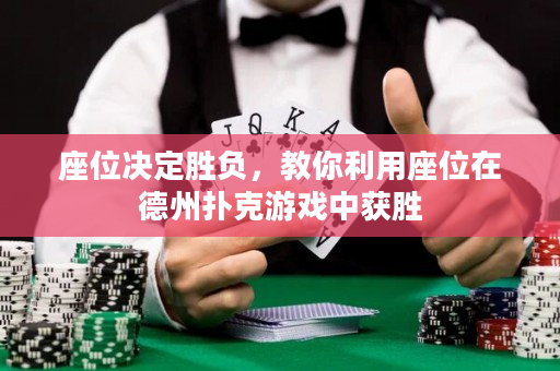 座位决定胜负，教你利用座位在德州扑克游戏中获胜