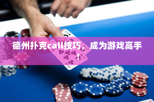 德州扑克call技巧，成为游戏高手！