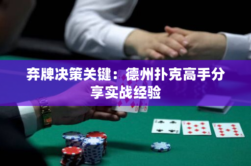 弃牌决策关键：德州扑克高手分享实战经验