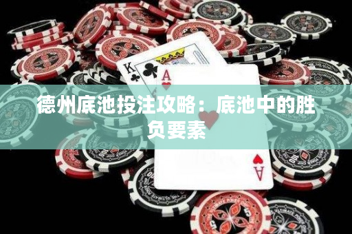德州底池投注攻略：底池中的胜负要素