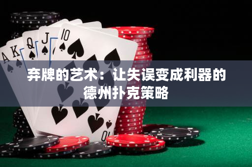 弃牌的艺术：让失误变成利器的德州扑克策略