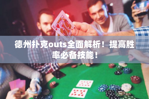 德州扑克outs全面解析！提高胜率必备技能！