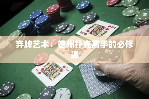 弃牌艺术：德州扑克高手的必修课