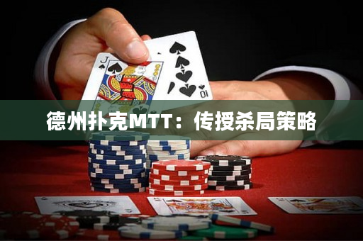 德州扑克MTT：传授杀局策略