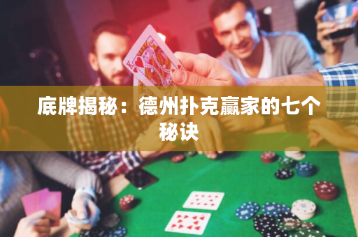 底牌揭秘：德州扑克赢家的七个秘诀