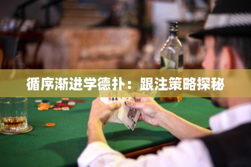 循序渐进学德扑：跟注策略探秘
