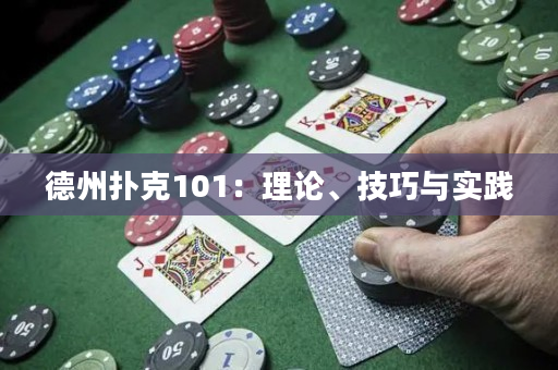 德州扑克101：理论、技巧与实践
