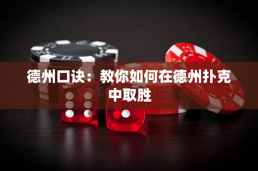 德州口诀：教你如何在德州扑克中取胜