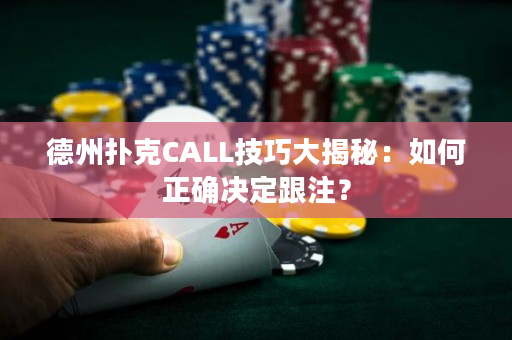 德州扑克CALL技巧大揭秘：如何正确决定跟注？