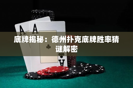 底牌揭秘：德州扑克底牌胜率猜谜解密
