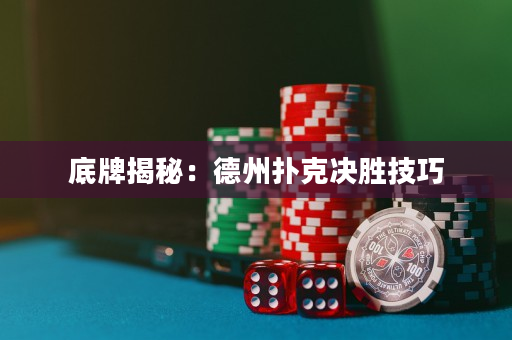 底牌揭秘：德州扑克决胜技巧