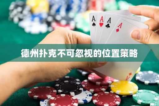 德州扑克不可忽视的位置策略