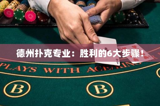 德州扑克专业：胜利的6大步骤！