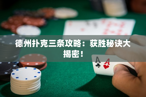 德州扑克三条攻略：获胜秘诀大揭密！