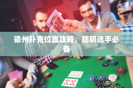 德州扑克位置攻略，聪明选手必备