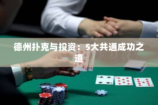 德州扑克与投资：5大共通成功之道