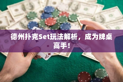 德州扑克Set玩法解析，成为牌桌高手！