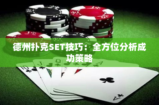 德州扑克SET技巧：全方位分析成功策略